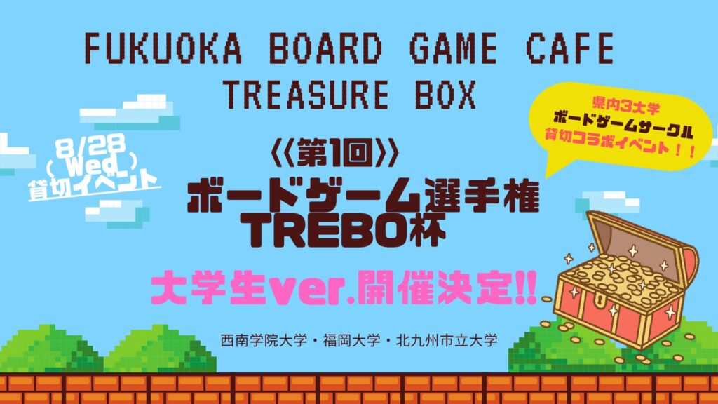 新イベント】ボードゲーム選手権『トレボ杯』～大学生ver.～開催