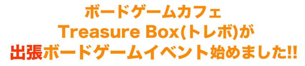 出張ボードゲーム
